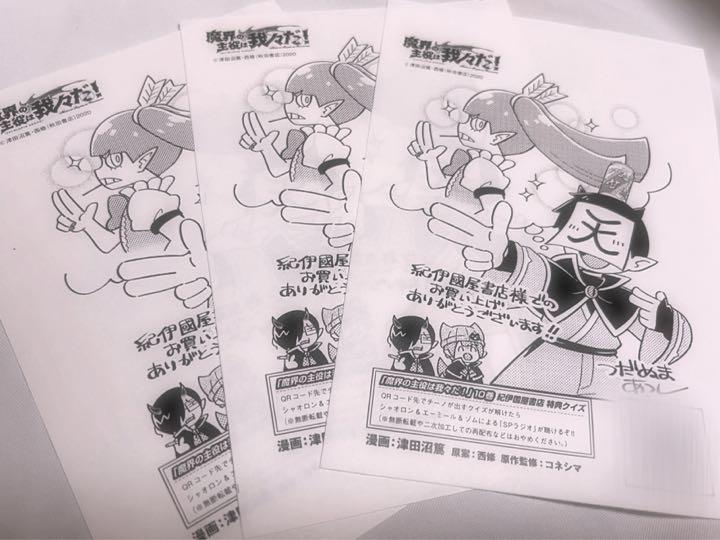 魔界の主役は我々だ! 10巻 我々だ ロボロ 特典ペーパー 特典