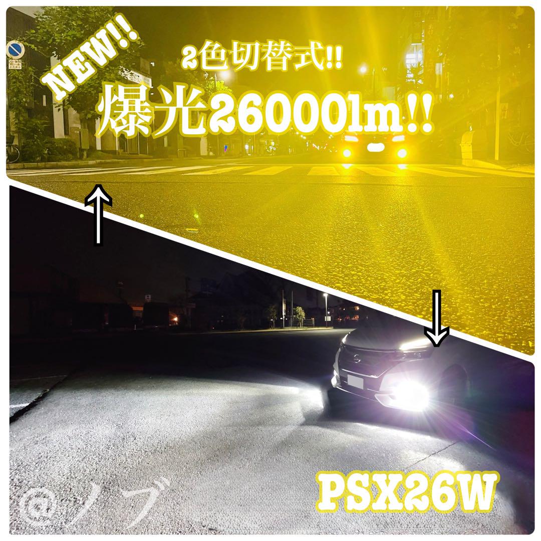 爆光26000lm PSX26W イエロー ホワイト 2色切り替えフォグランプ!