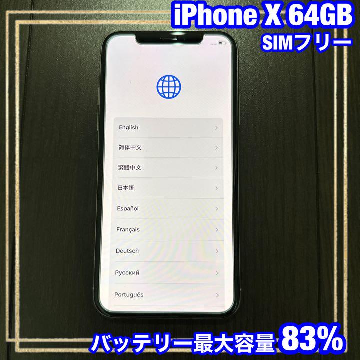 Apple iPhoneX 64GB 本体 SIMフリーバッテリー最大容量83%