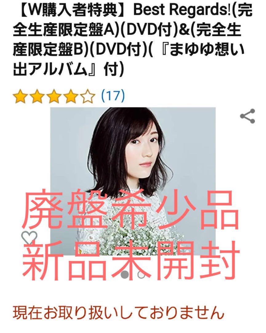 素晴らしい 新品未開封】渡辺麻友Best Regard!限定盤セット 邦楽