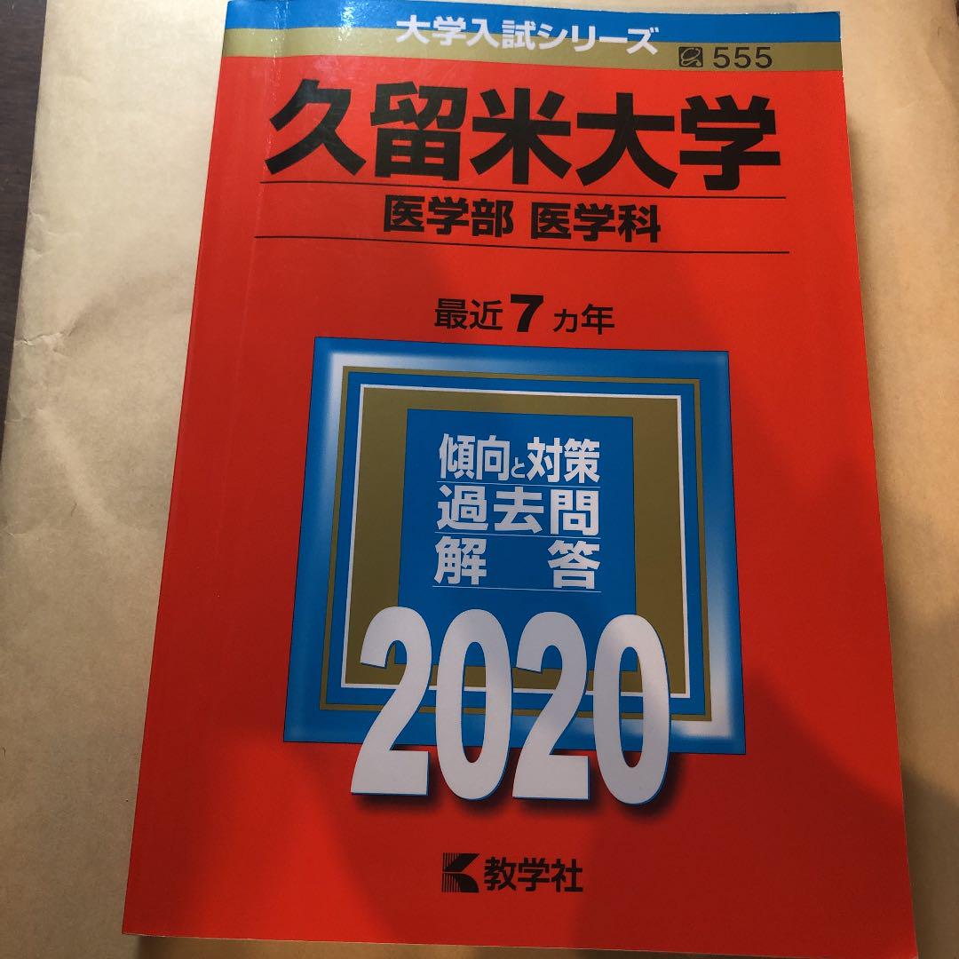 久留米大学(医学部〈医学科〉) - メルカリ