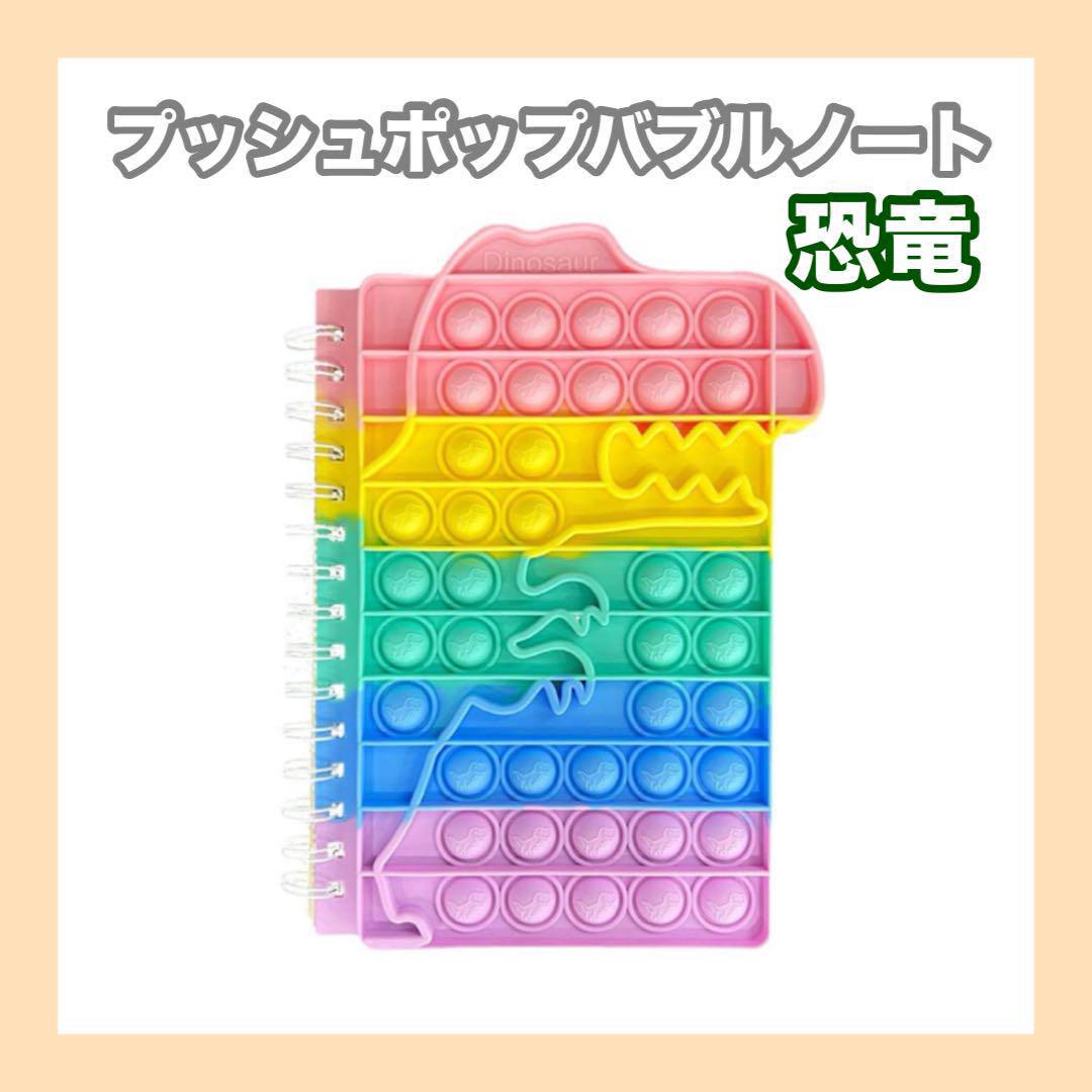 ❤️大人気❤️ ノート スクイーズ玩具 手帳 A5 プッシュポップバブル 恐竜