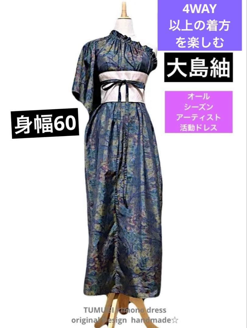 大島紬 着物リメイクワンピース マキシ丈ドレス 4WAY ローブ袖 SIZE