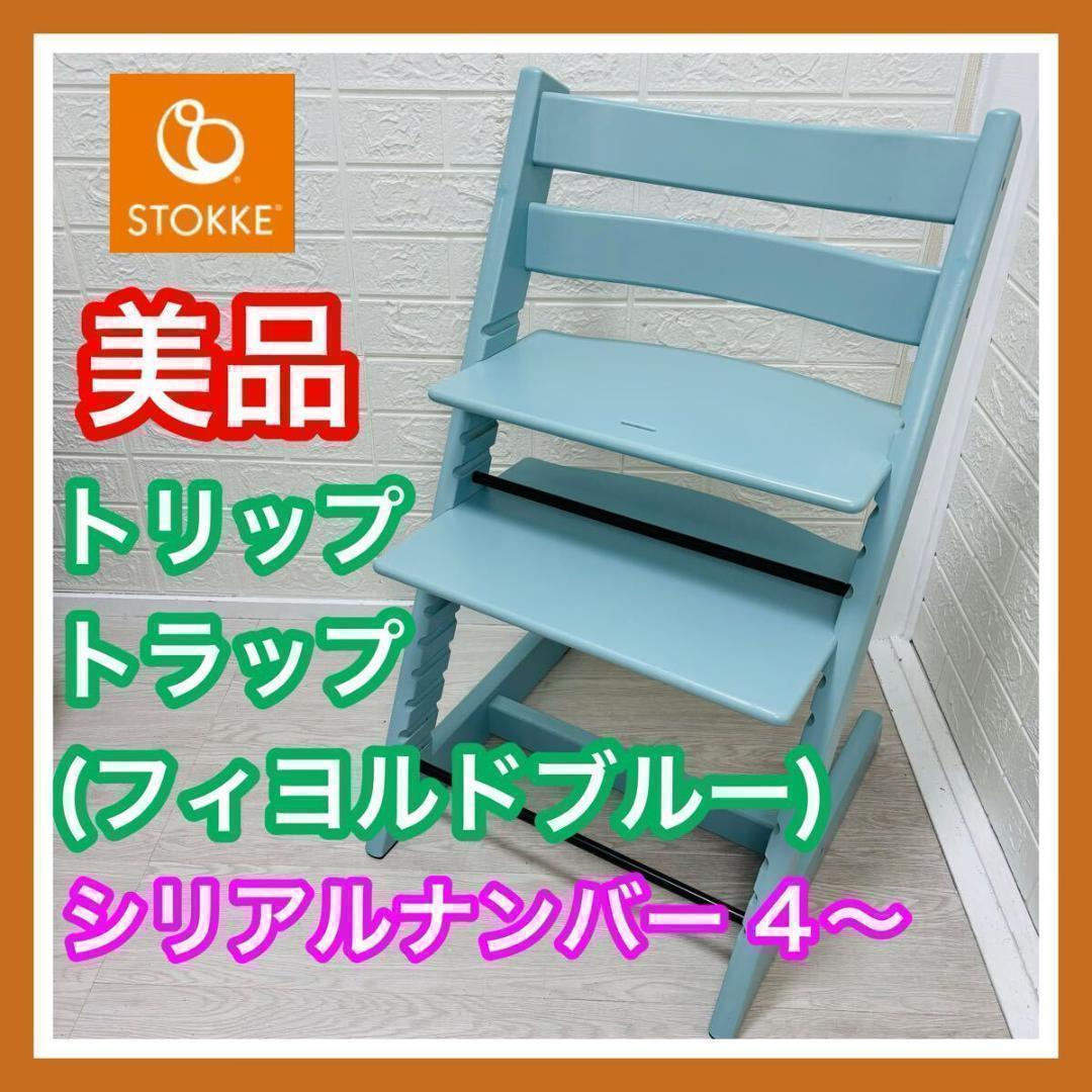 【清掃済み】 美品 ストッケ トリップ トラップ アクアブルー ナンバー 4