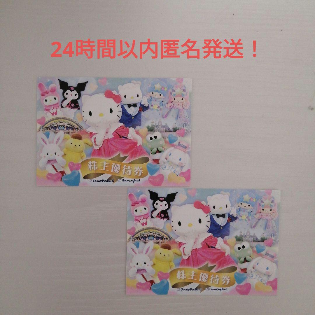 サンリオ ピューロランド ハーモニーランド 株主優待券 2枚 サンリオ ピューロランド ハーモニーランド 株主優待券 2枚