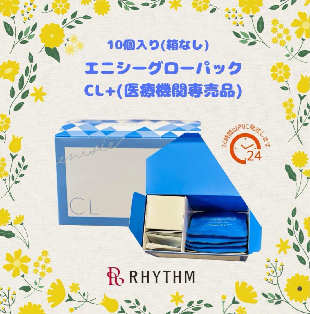 訳あってお買い得！30～80％OFF 医療機関で購入未開封】大人気 30回分エニシーグローパックCL+ パック・フェイスマスク