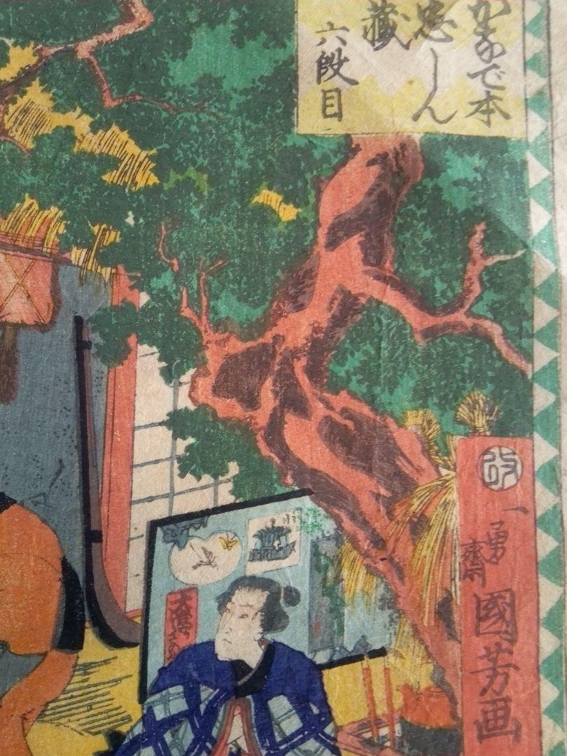 浮世絵、かなで本忠しん蔵六段目、歌川国芳画