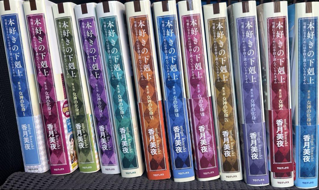 本好きの下剋上　第五部　小説　1-12巻セット
