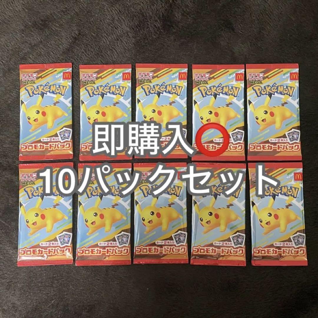 即日発送 ポケモンカードゲーム マクドナルド 10パックセット