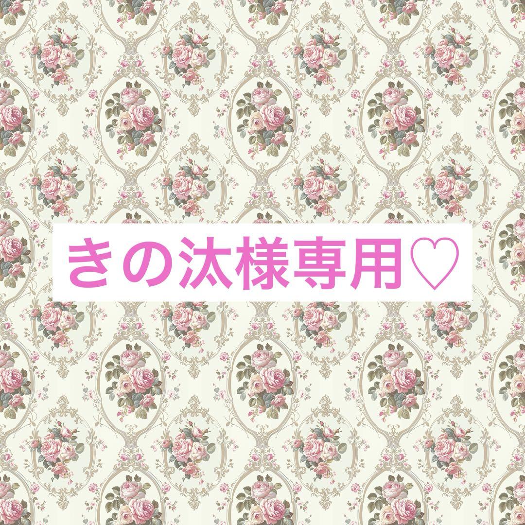 きの汰様専用♡ - メルカリ