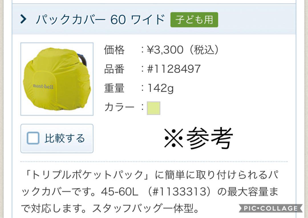 モンベル　トリプルポケットパック45-60L（カバー付き）