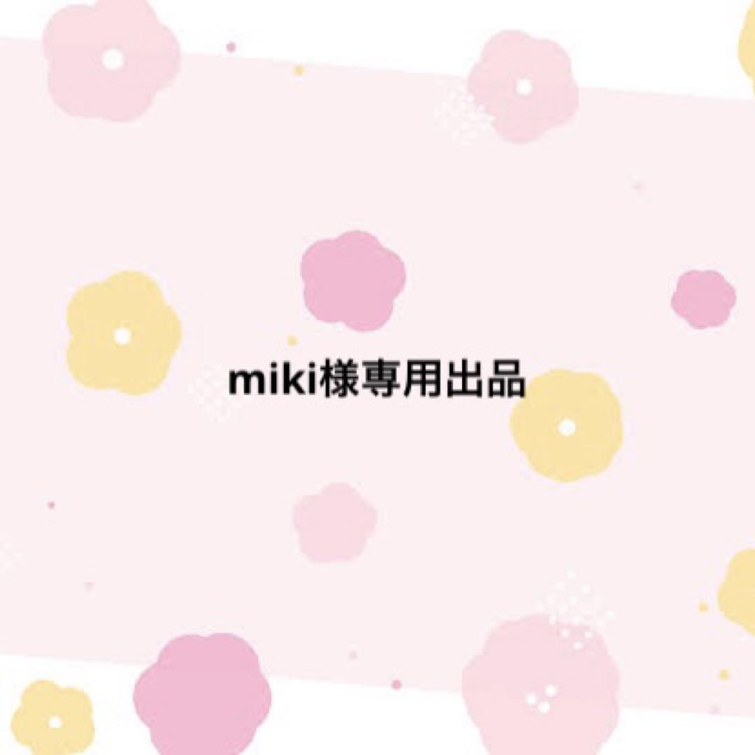 miki様専用出品