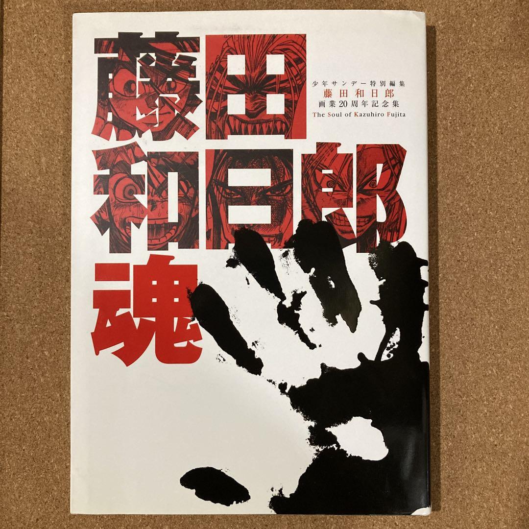 藤田和日郎魂 藤田和日郎画業20周年記念集 - メルカリ