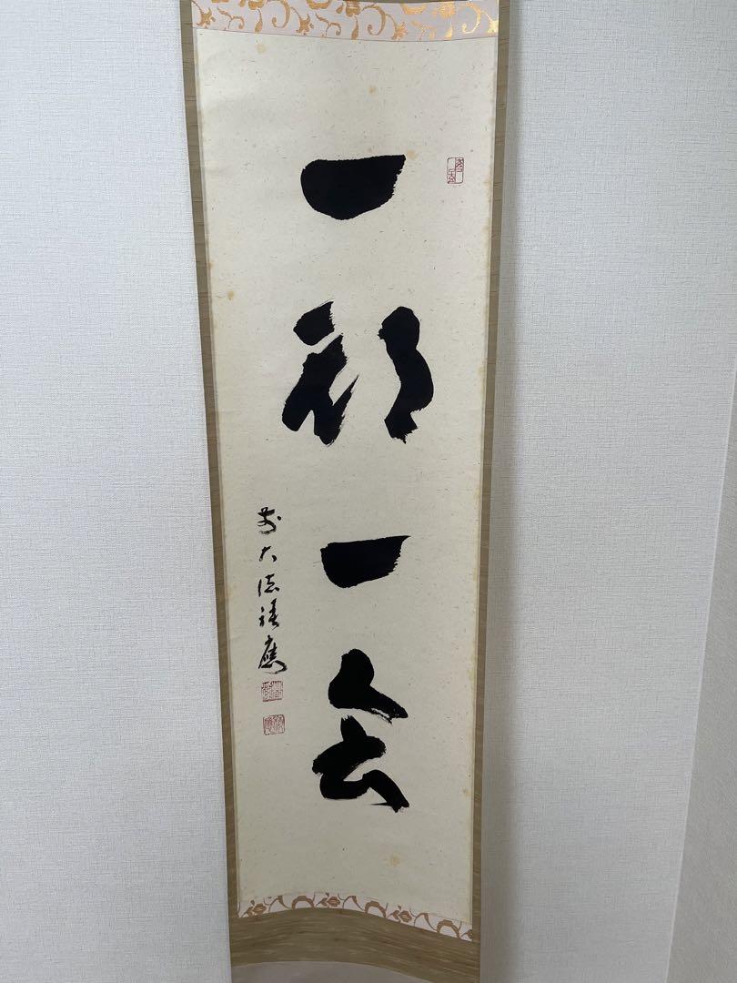 一期一会　掛軸 茶道具