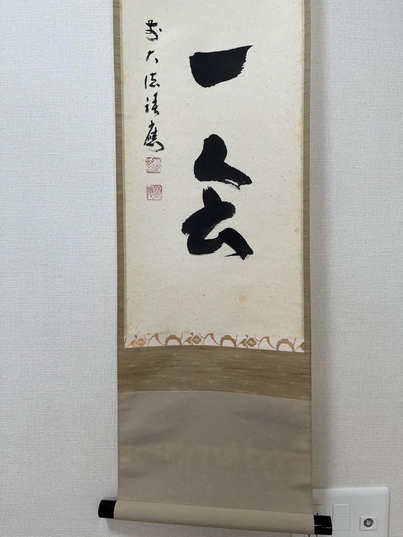 一期一会　掛軸 茶道具
