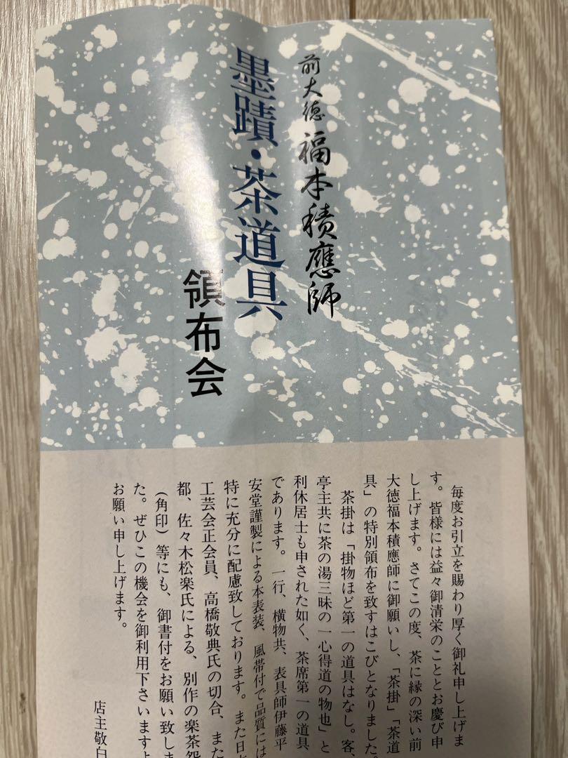 一期一会　掛軸 茶道具