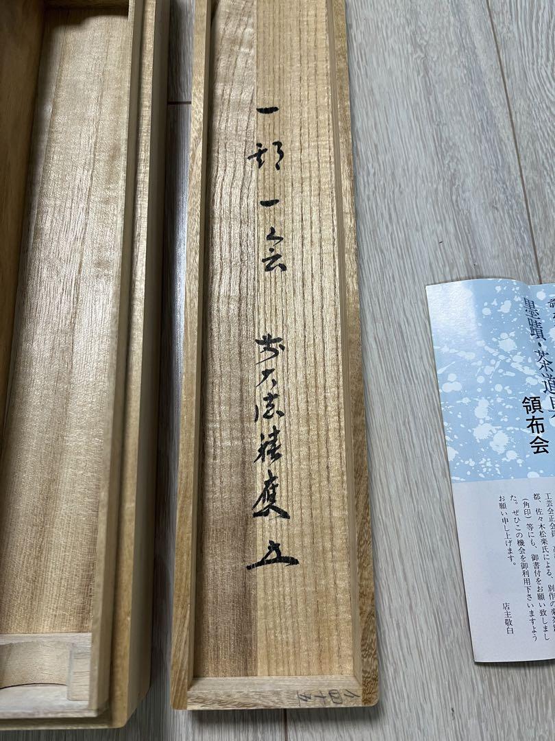 一期一会　掛軸 茶道具
