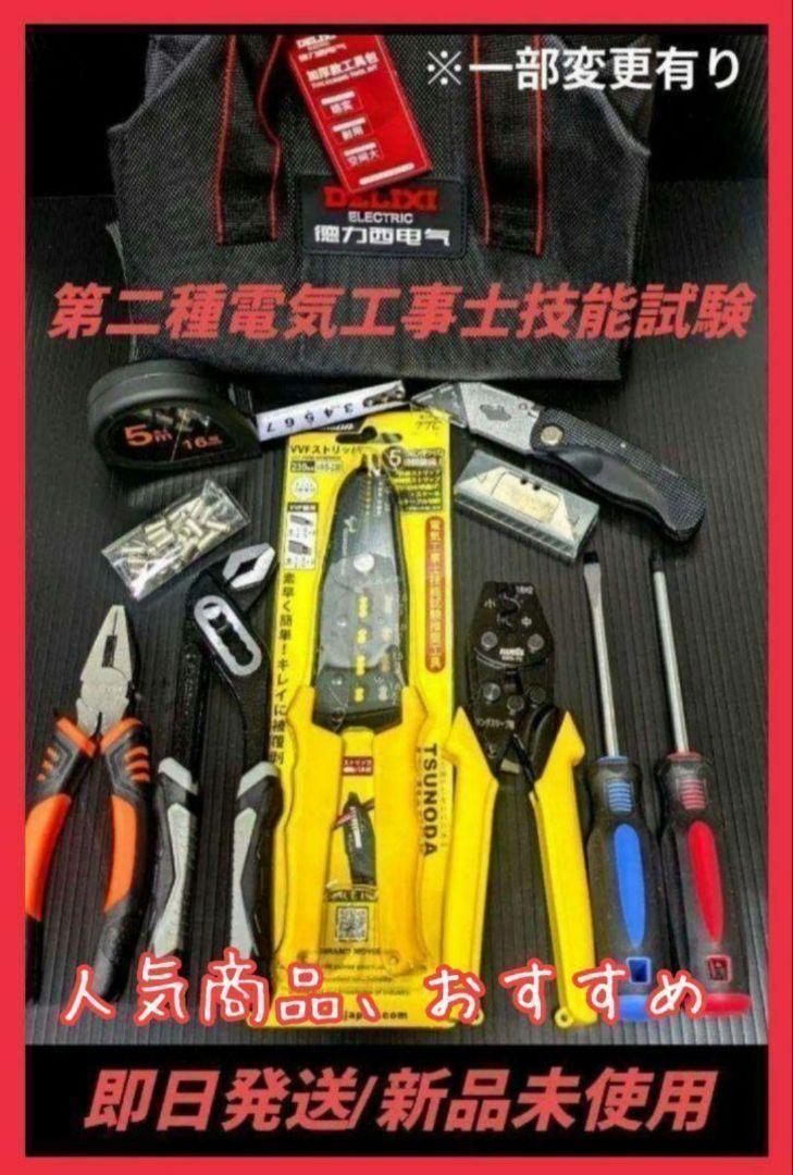 HOZAN ツノダ 第二種 電気工事士 技能試験 工具 セット 合格セット