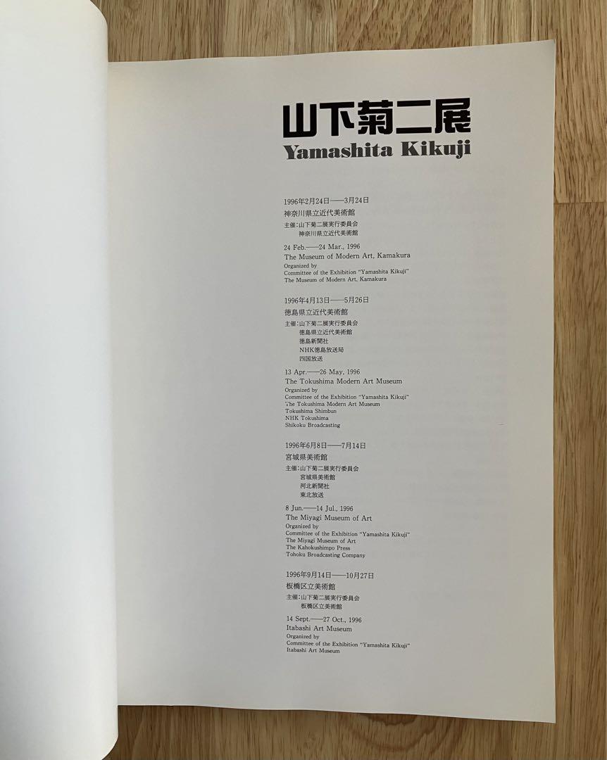山下菊二展 Kikuji Yamashita 図録 1996年 - メルカリ