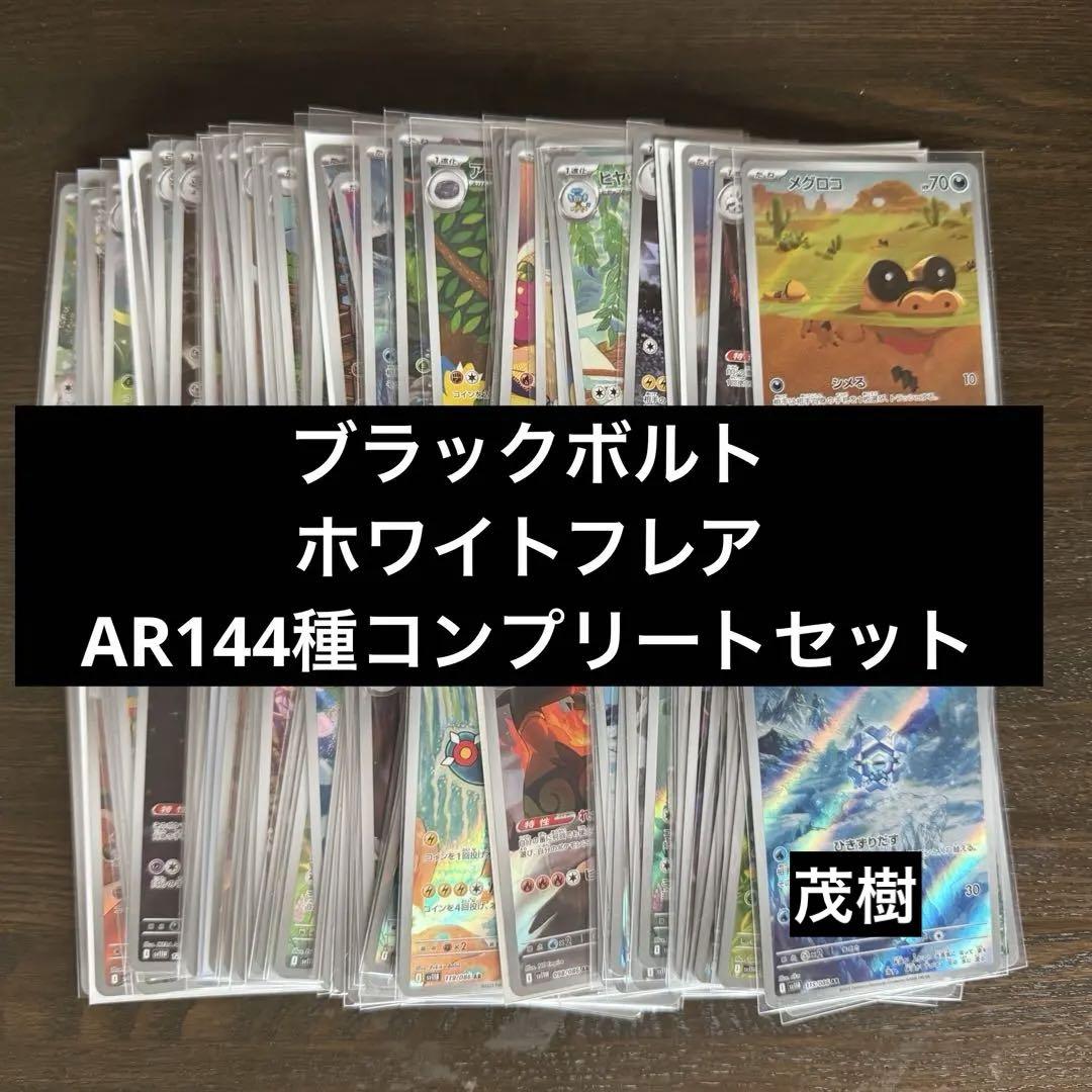 ブラックボルト ホワイトフレア AR 144種 コンプリートセット