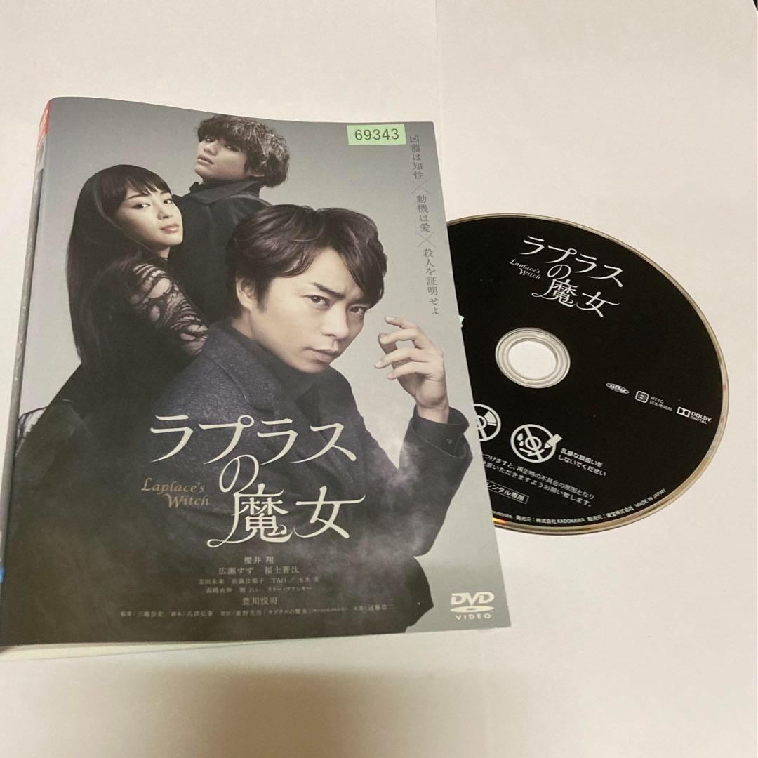 ラプラスの魔女　DVD　櫻井 翔 広瀬すず 福士蒼汰