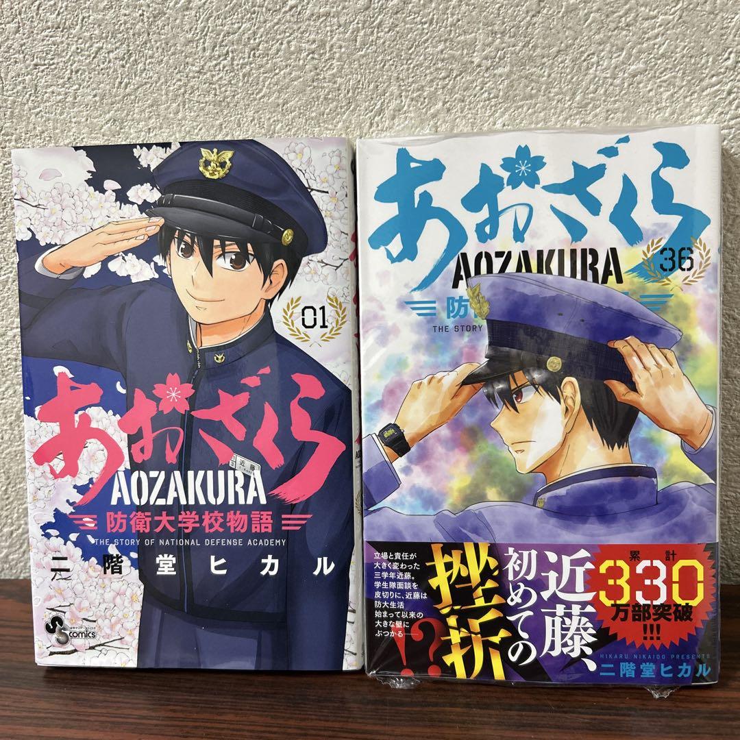 あおざくら 防衛大学校物語 全巻 1巻〜36巻