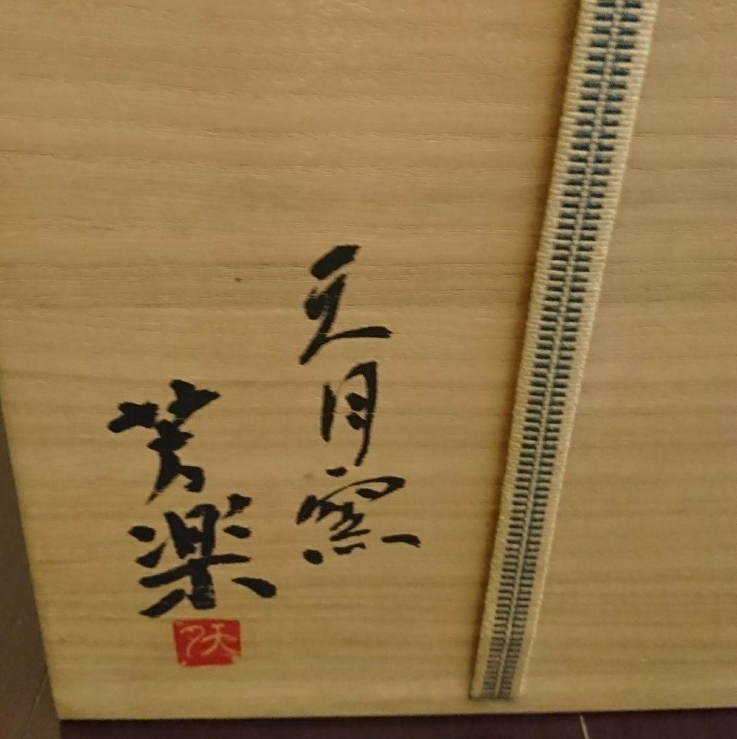 購入価格5万円、窯元 天月窯 中村芳楽 広口壺 陶芸 箱入り 伊豆 天月 陶器