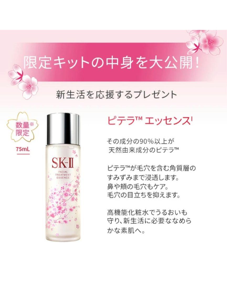 SK-II 新生活応援キット