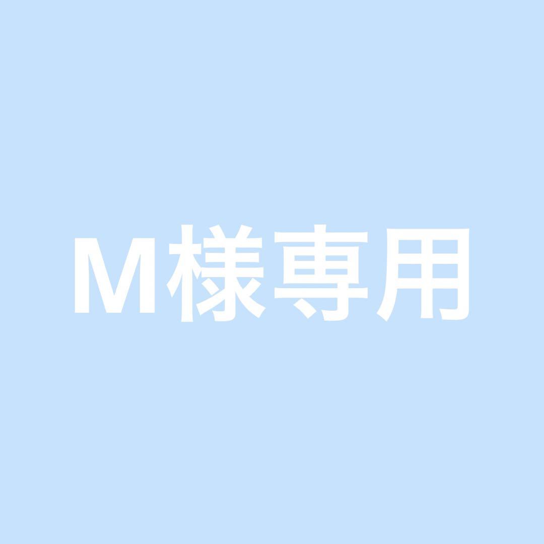 M様専用