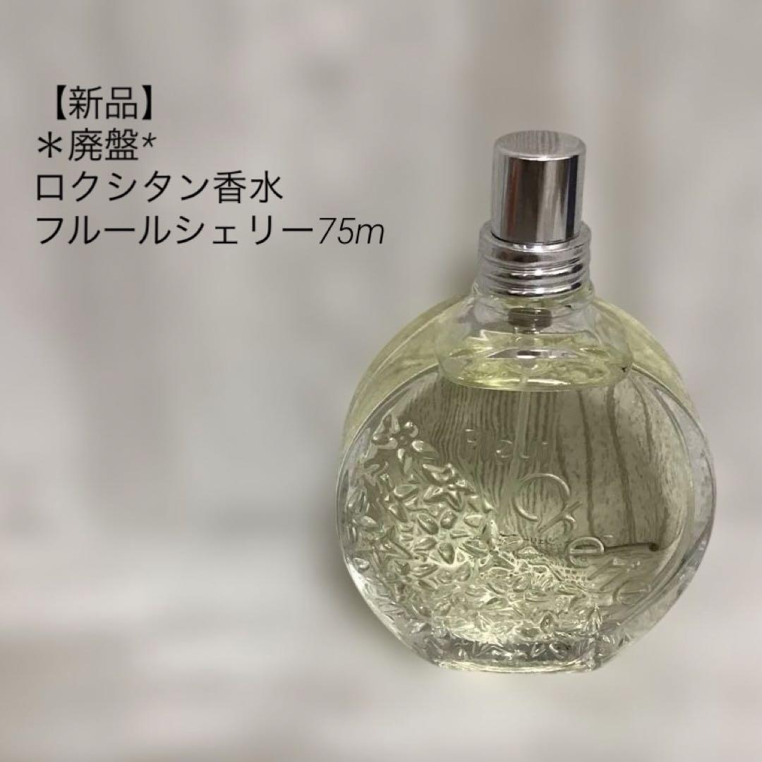 【新品・廃盤品】ロクシタン フルールシェリーオードトワレ75ml