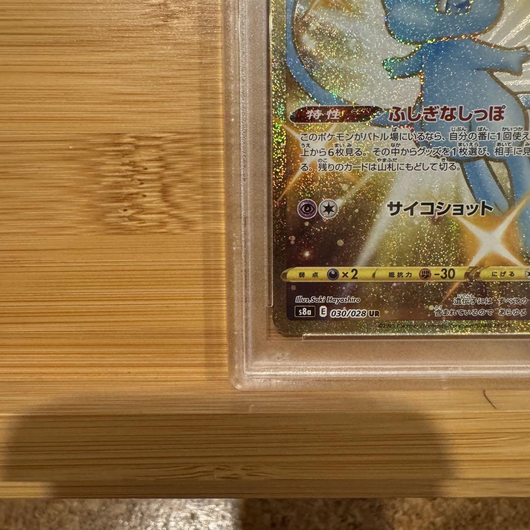 ミュウ UR 25th PSA10 s8a E 030/028 UR - メルカリ