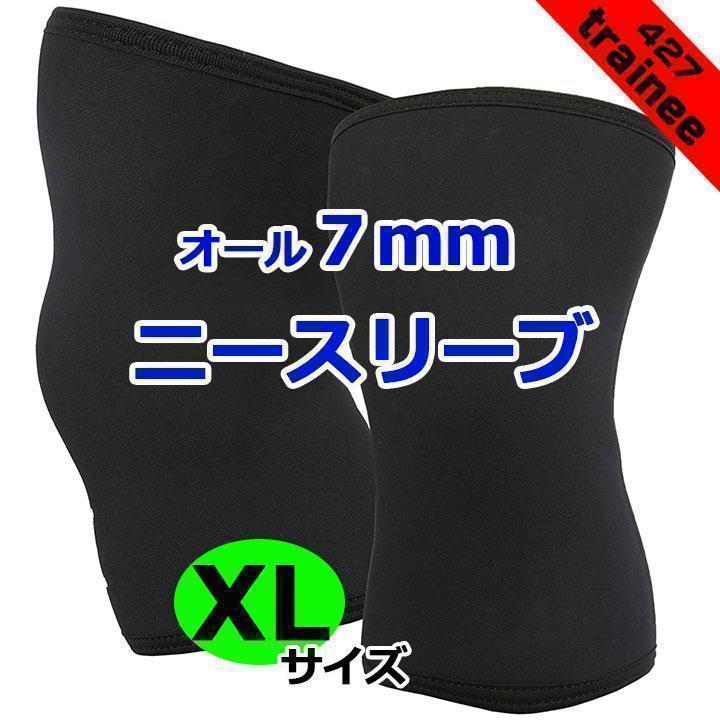 ニースリーブ　XLサイズ(2枚組)　オール7mm　黒　膝サポーター