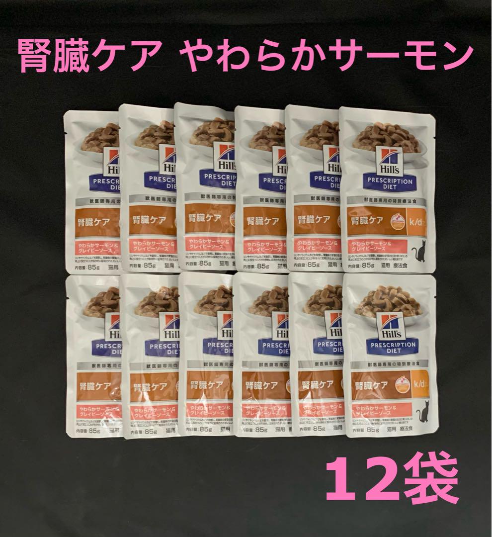 Hills ヒルズ k/d 腎臓ケア 85g やわらかサーモン 猫パウチ 12袋