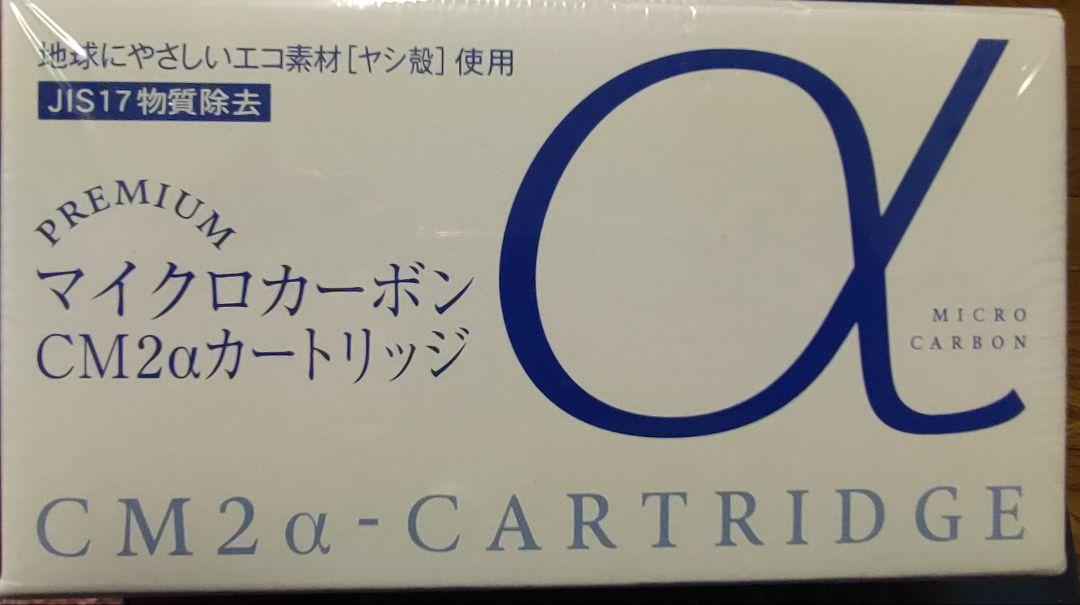 日本トリムPREMIUMマイクロカーボン　CM2α カートリッジ新品未使用未開封