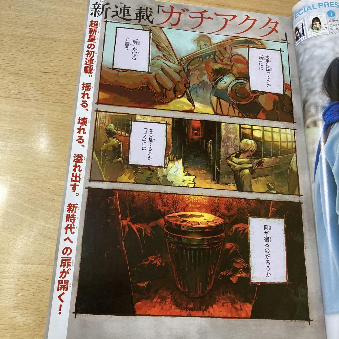 週刊少年マガジン　2022年　No.12号　ガチアクタ初連載号