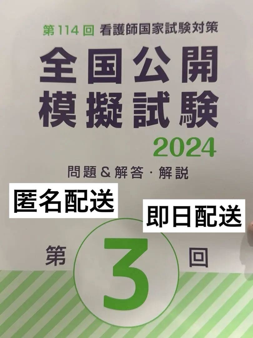 全国公開模擬試験 2024 第3回 全国公開模擬試験 2024 第3回 - メルカリ