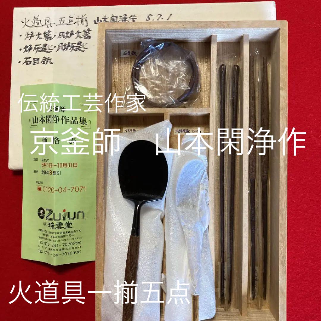 伝統工芸作家 京釜師 山本閑浄作 火道具一揃 (5点)