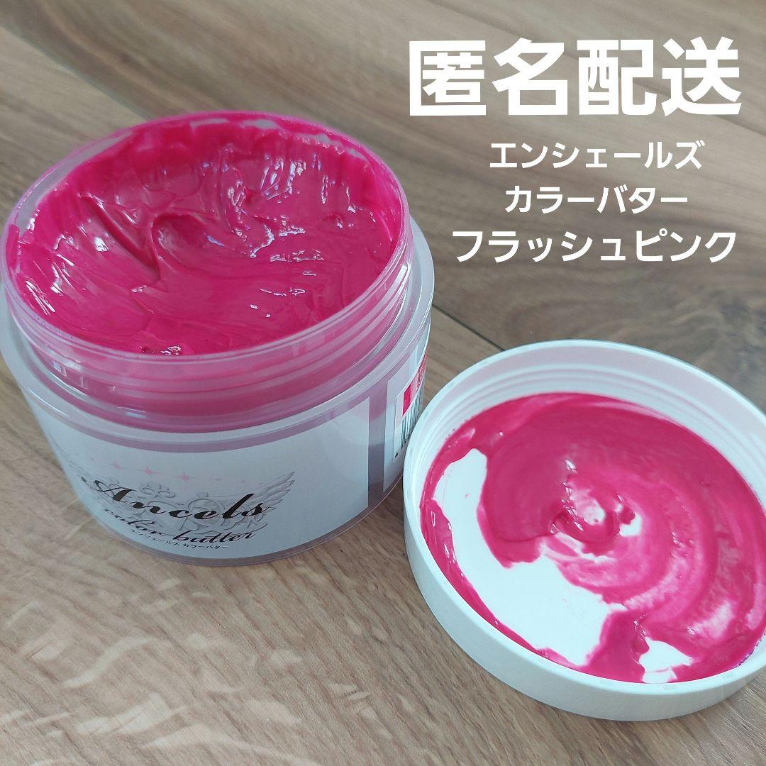 【新品未開封】エンシェールズ　カラーバター フラッシュピンク ×3 カラーバター フラッシュピンク 200g エンシェールズ クリップ