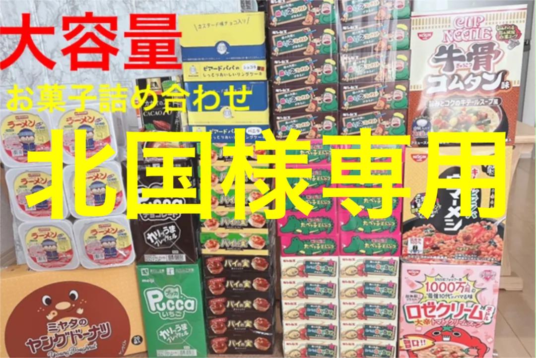 専用【大容量140サイズぎっしりお得品】お菓子詰め合わせ