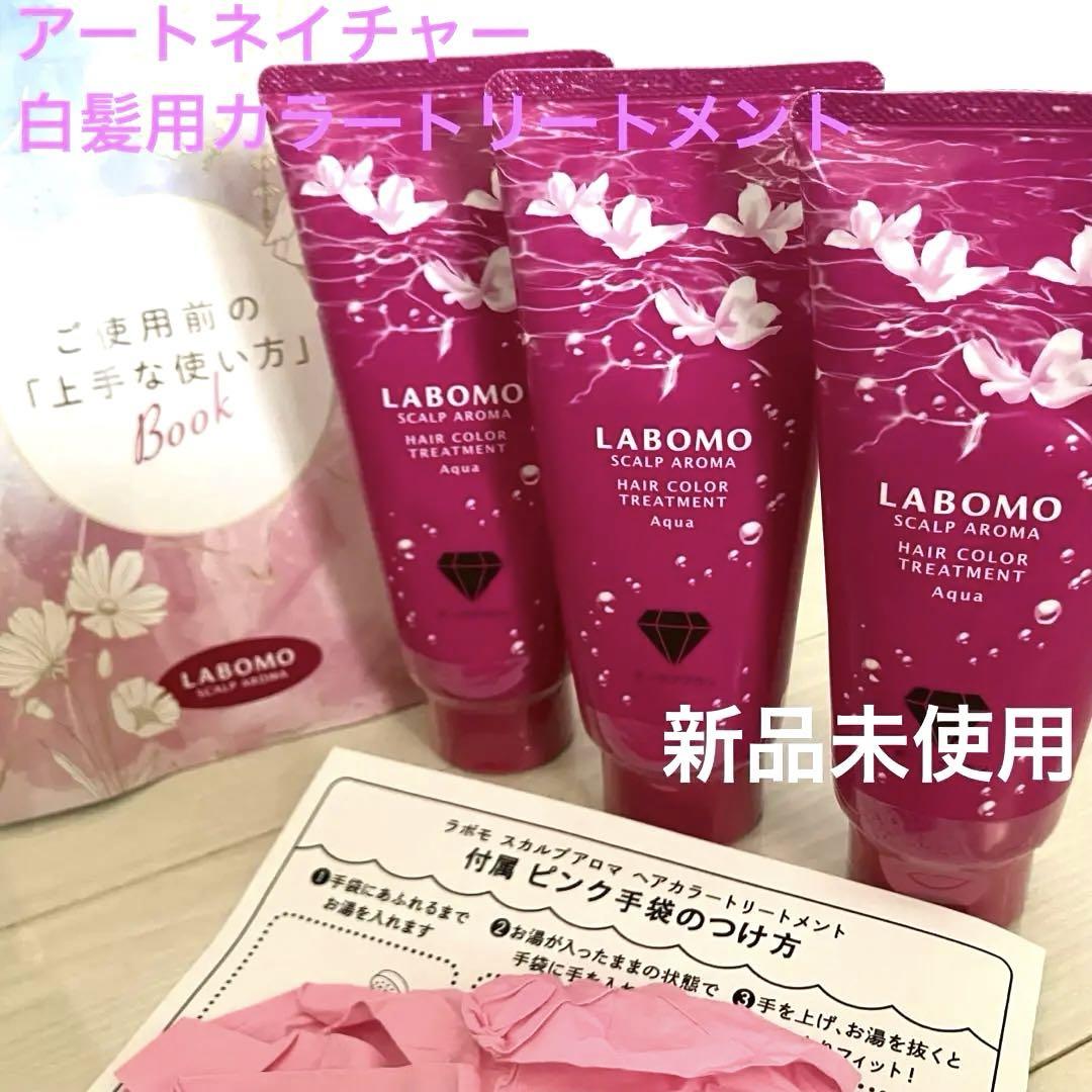 アートネイチャー　ヘアカラートリートメント　エアリ　3本 LABOMO アートネイチャー ヘアカラートリートメント キュア
