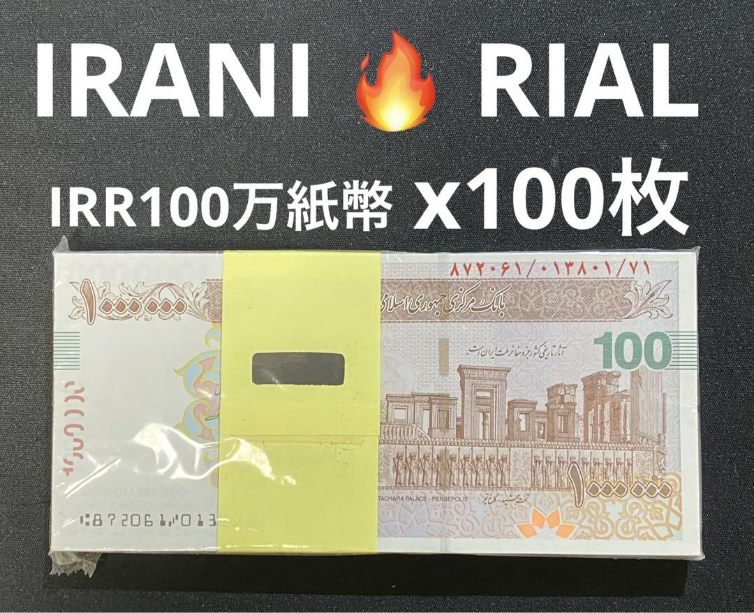イランリアル 100万紙幣 未使用 連番 100枚