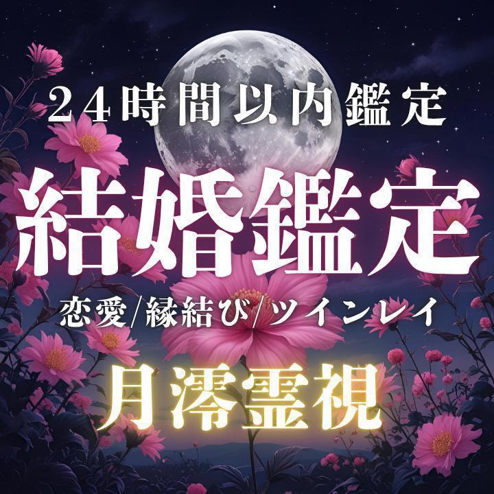 究極縁結び祈祷 復縁/結婚/恋愛/片思い/ヒーリング/霊視/占い