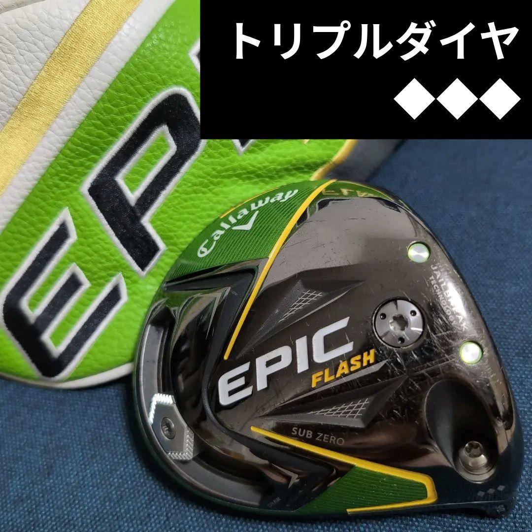 Callaway - epic flash sub zero トリプルダイヤモンド　ツアー支給 epic-flash-sub-zero-triple-