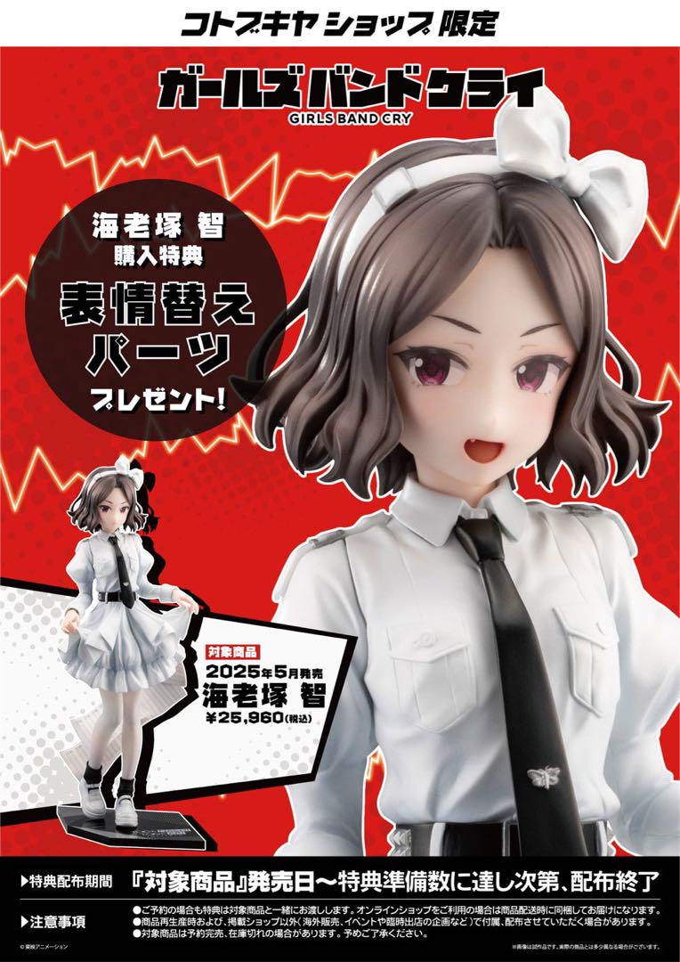【特典付き】江塚智 フィギュア ガールズバンドクライ