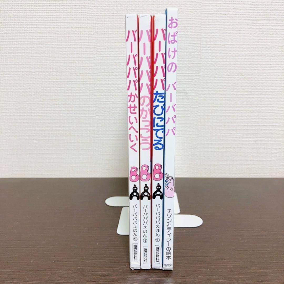 匿名配送 おばけのバーバパパ シリーズ 絵本 4冊セット - メルカリ