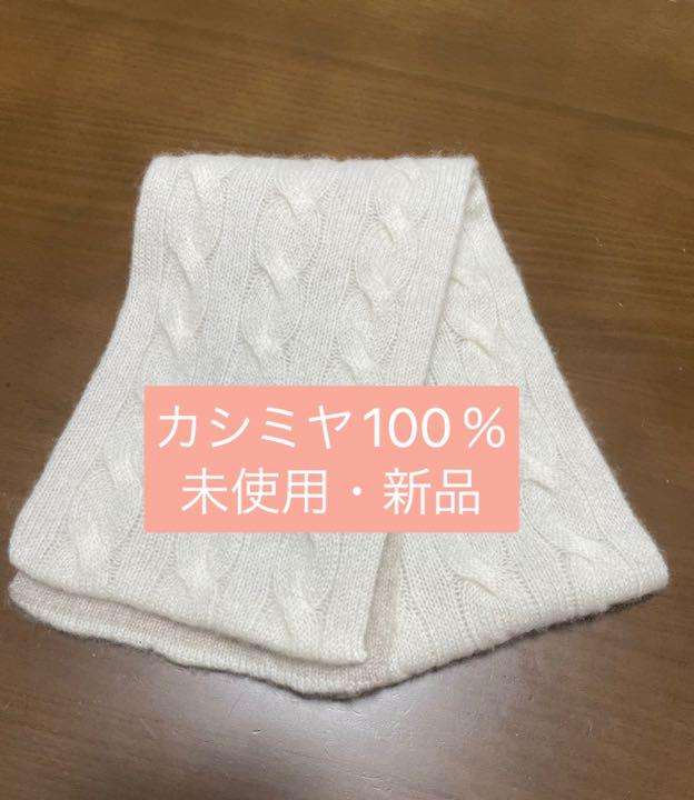 カシミヤ100% コンパクトマフラー ストール(新品未使用) カシミヤ100% コンパクトマフラー ストール(新品未使用)
