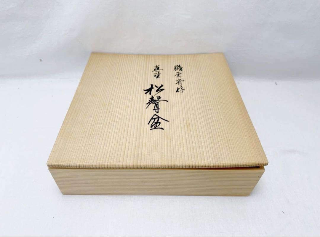 豊斎作 鵬雲斎好