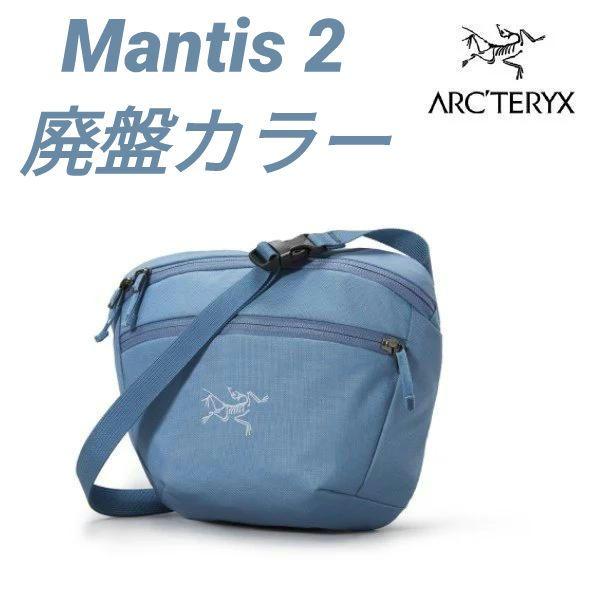 新品 アークテリクス マンティス2 廃盤カラー ブルー Stone Wash