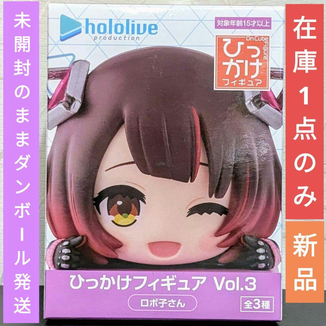 ホロライブプロダクション ひっかけフィギュア Vol.3 ロボ子さん