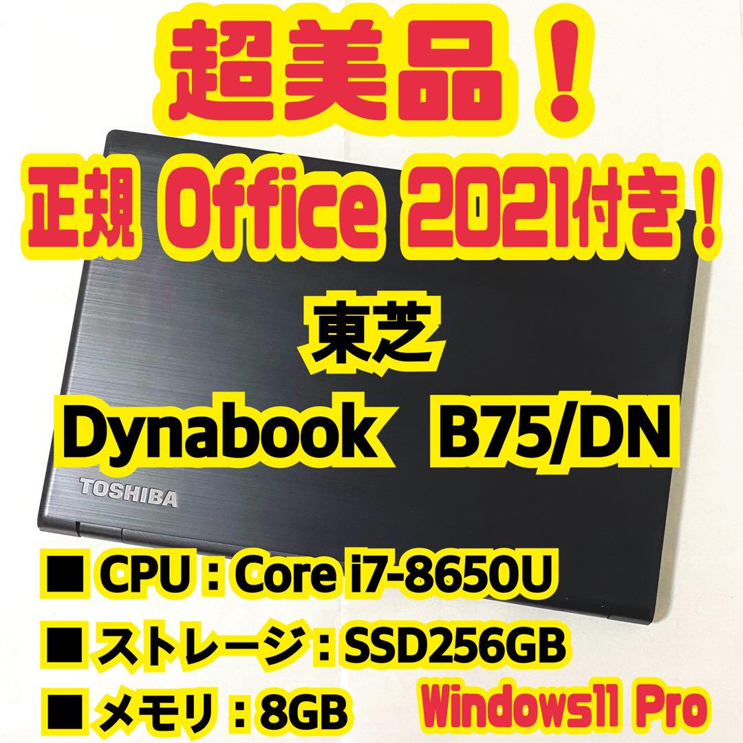 【正規Office付き‼️】東芝　Dynabook　B75/DN　ノートパソコン